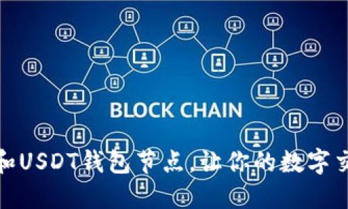 如何选择和USDT钱包节点，让你的数字交易更安全