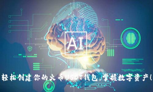 轻松创建你的火币USDT钱包，掌握数字资产！