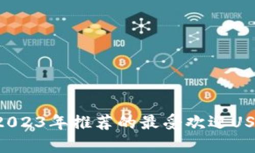 全面解析：2023年推荐的最受欢迎USDT钱包APP
