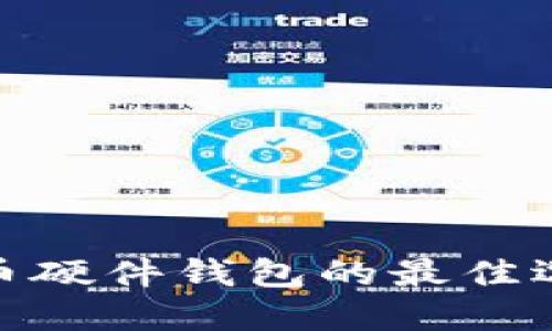 2023年，比特币硬件钱包的最佳选择与使用指南