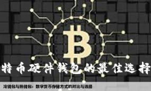 2023年，比特币硬件钱包的最佳选择与使用指南