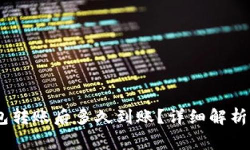 USDT冷钱包转账后多久到账？详细解析与注意事项