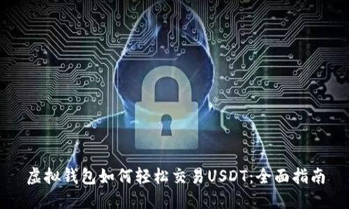虚拟钱包如何轻松交易USDT：全面指南