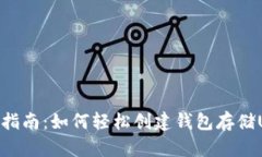 全面指南：如何轻松创建