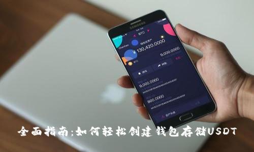 全面指南：如何轻松创建钱包存储USDT