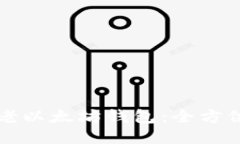 轻松获取老以太坊钱包：