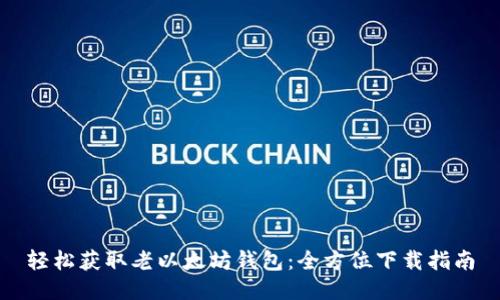 轻松获取老以太坊钱包：全方位下载指南