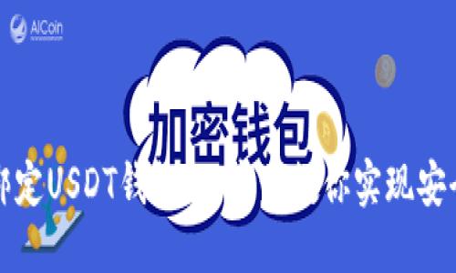 轻松绑定USDT钱包：一步步教你实现安全管理