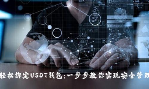 轻松绑定USDT钱包：一步步教你实现安全管理