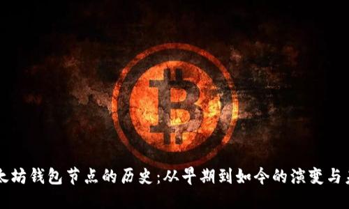 揭秘以太坊钱包节点的历史：从早期到如今的演变与未来展望