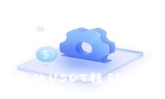 如何轻松将钱包中的USDT转