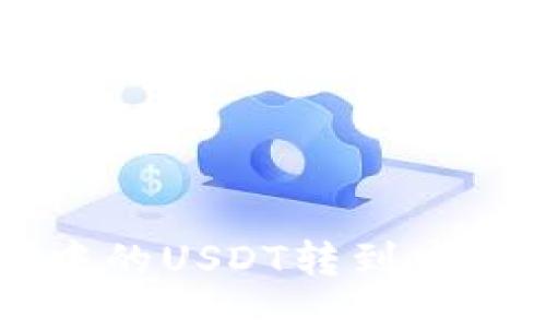 如何轻松将钱包中的USDT转到中币交易所进行交易