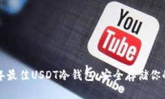 探索2023年最佳USDT冷钱包，