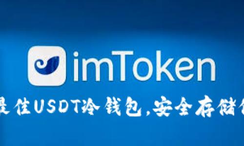探索2023年最佳USDT冷钱包，安全存储你的数字资产!