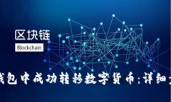 如何在比特派钱包中成功