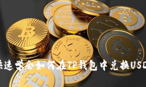 快速学会如何在TP钱包中兑换USDT