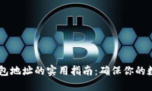 选择USDT钱包地址的实用指南：确保你的数字资产安全