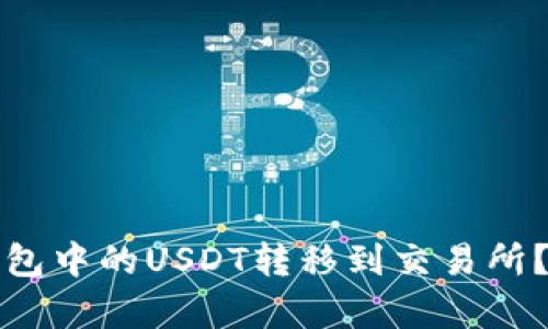 如何将波场钱包中的USDT转移到交易所？详细步骤解析