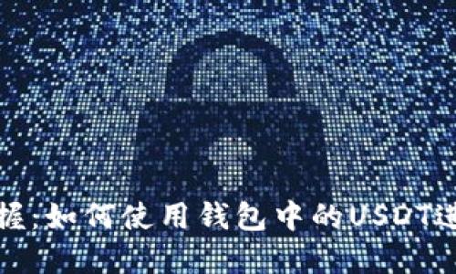 轻松掌握：如何使用钱包中的USDT进行支付