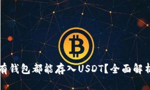 是否所有钱包都能存入USDT？全面解析和指南