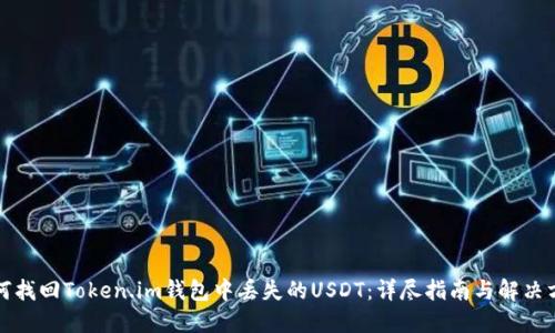 如何找回Token.im钱包中丢失的USDT：详尽指南与解决方案