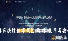 深入了解区块链数字钱包：选择、使用与安全性