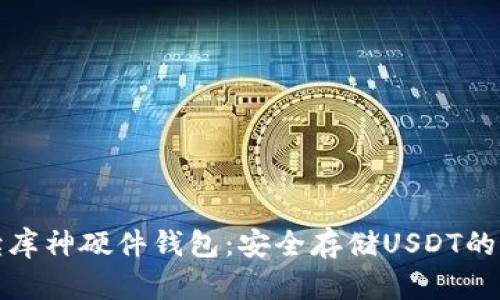 全面解读库神硬件钱包：安全存储USDT的最佳选择