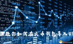 简单步骤教你如何在火币