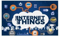 如何安全地获取和管理U