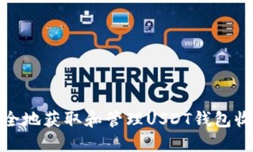 如何安全地获取和管理USDT钱包收款地址