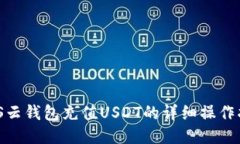 MOS云钱包充值USDT的详细操