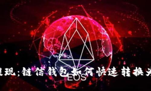 轻松提现：链信钱包如何快速转换为USDT