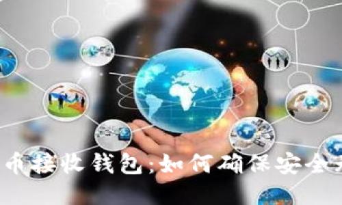 比特币接收钱包：如何确保安全无忧？