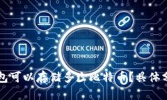 比特币钱包可以存储多少