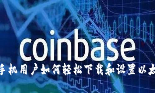 : 苹果手机用户如何轻松下载和设置以太坊钱包