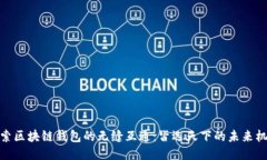 探索区块链钱包的无缝互