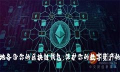 如何安全地备份你的区块链钱包：保护你的数字