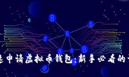 如何快速申请虚拟币钱包：新手必看的详细指南