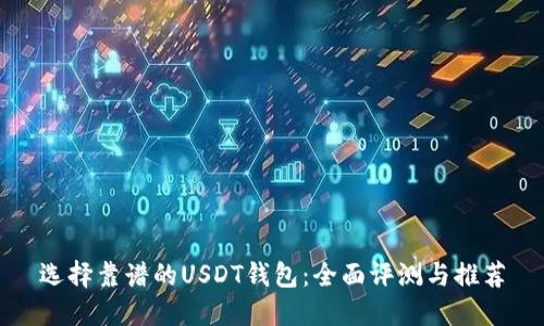 选择靠谱的USDT钱包：全面评测与推荐