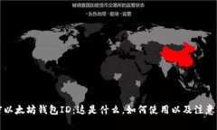 解密以太坊钱包ID：这是什