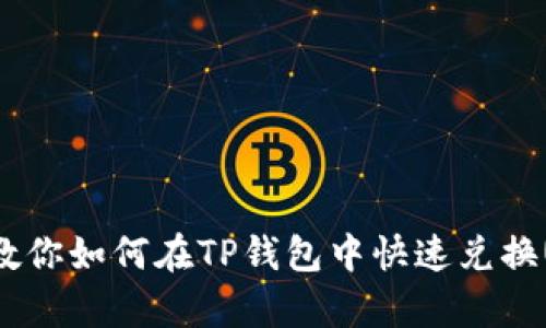 简单易学！教你如何在TP钱包中快速兑换USDT为BNB