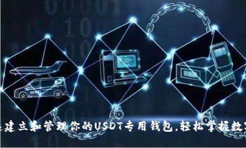 : 快速建立和管理你的USDT专用钱包，轻松掌握数字资产