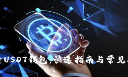 轻松登录USDT钱包：快速指南与常见问题解答