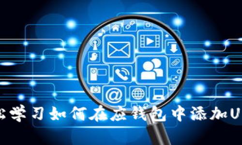 轻松学习如何在应钱包中添加USDT