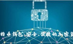 发现OK网比特币钱包：安全