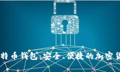 发现OK网比特币钱包：安全、便捷的加密货币存储方案