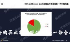 如何安全购买比特币硬件