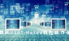 轻松提现USDT：Matex钱包操作全攻略