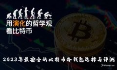 2023年最安全的比特币冷钱包选择与评测