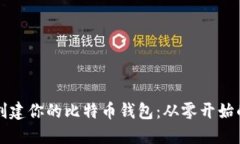 如何轻松创建你的比特币钱包：从零开始的完整